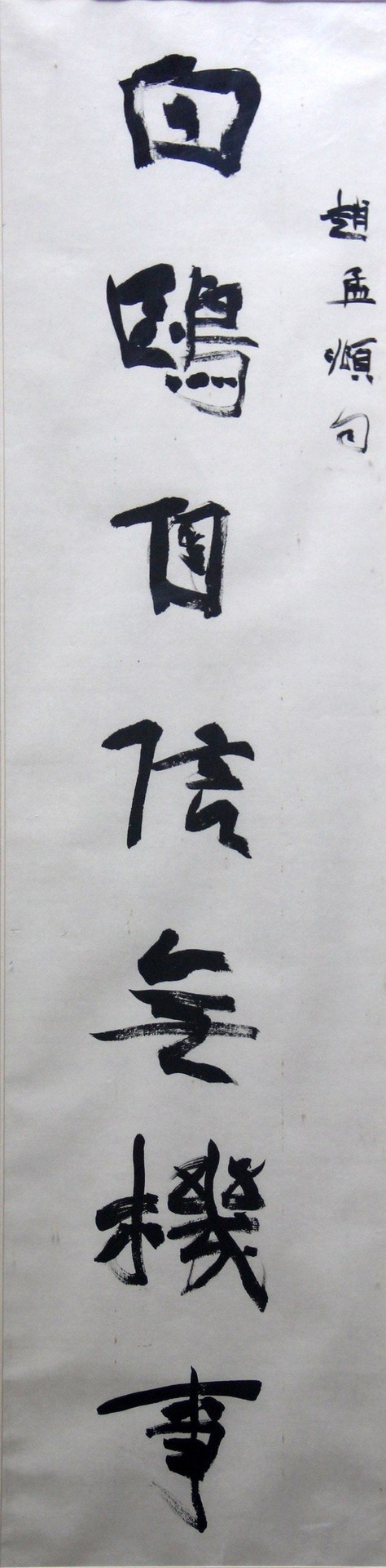 赵孟頫句