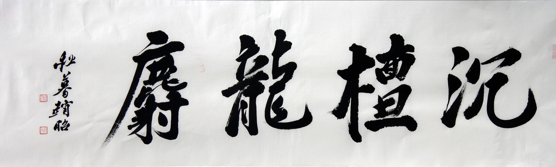 沉潭龙麝