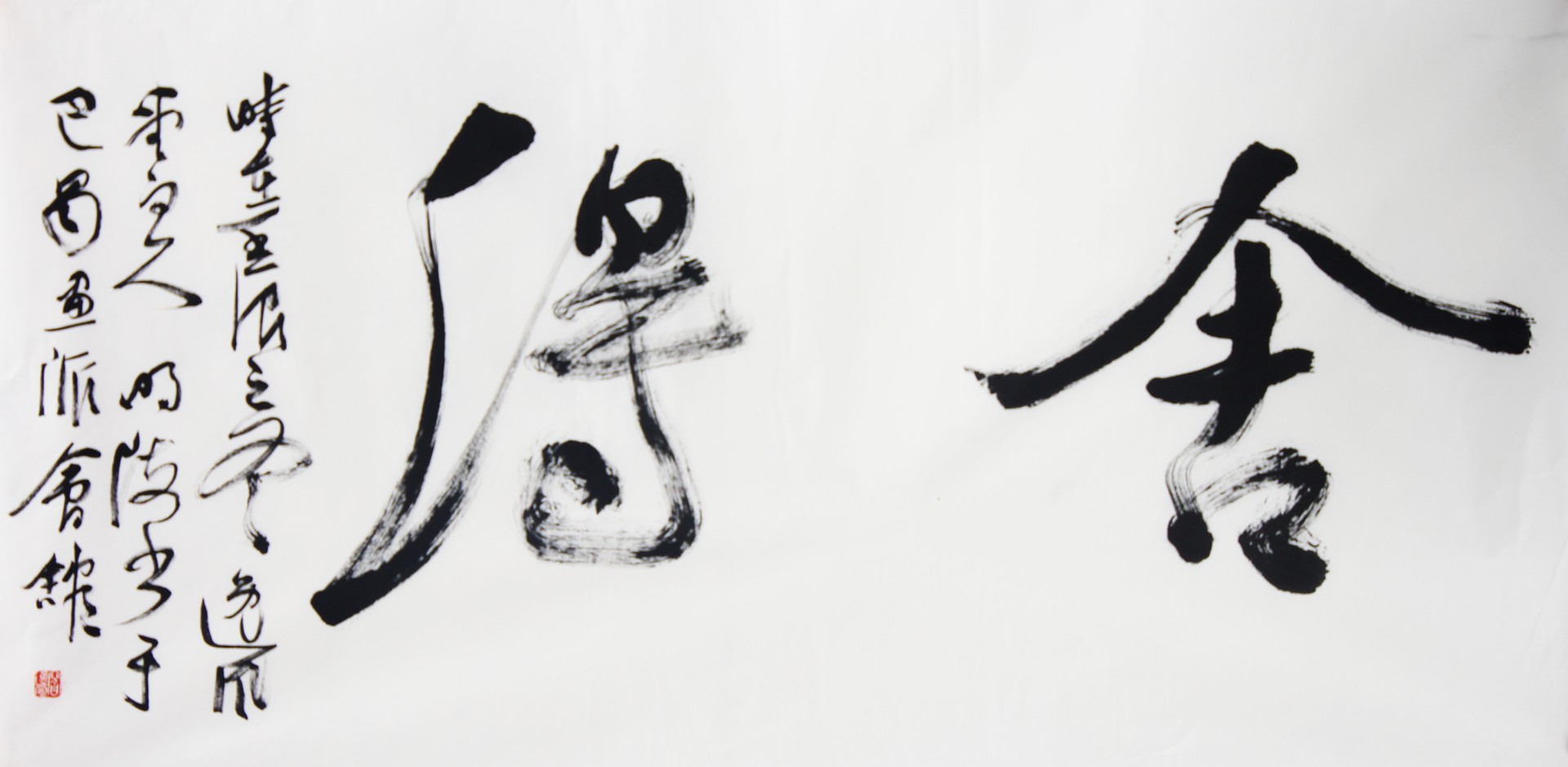 舍得