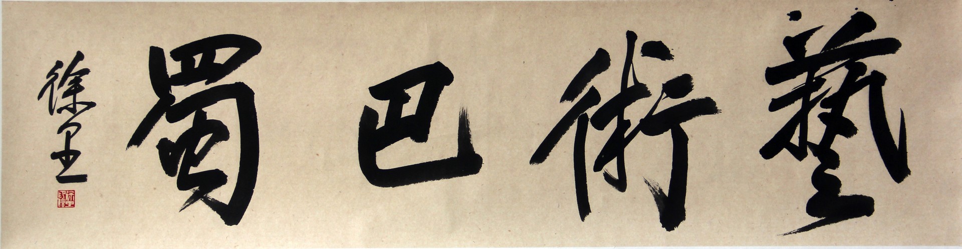艺术巴蜀