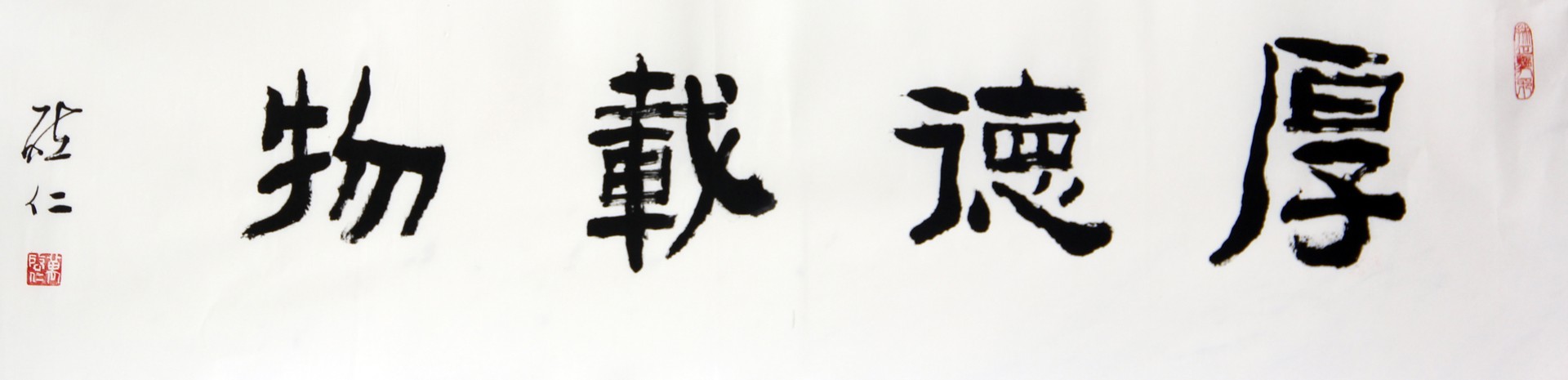 厚德载物